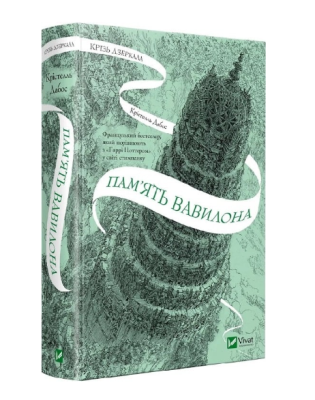 Фото - Крізь дзеркала. Книга 3. Пам'ять Вавилона