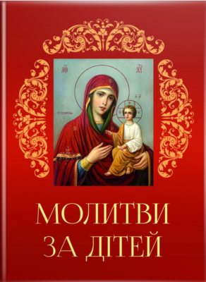 Фото - Молитви за дітей