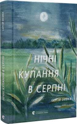 Фото - Нічні купання в серпні