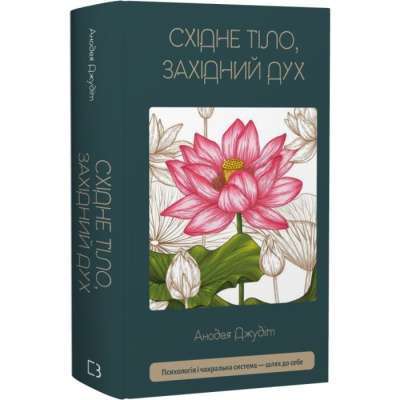Фото - Східне тіло, західний дух. Психологія і чакральна система — шлях до себе