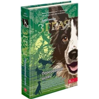 Фото - Зграя. Книга 4. Перерваний шлях