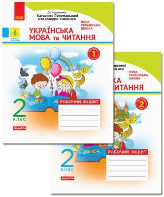 Фото - НУШ 2 кл. Укр. мова та чит. Роб. зошит КОМПЛЕКТ. (У 2-х ч.) (Укр) до підр. Пономарьової, Савченко ДИ