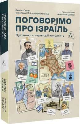 Фото - Поговорімо про Ізраїль. Путівник для допитливих, розгублених та обурених