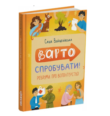 Фото - Варто спробувати! Роздуми про волонтерство