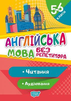 Фото - Без репетитора Англійська мова. 5-6 класи. Читання та аудіювання.