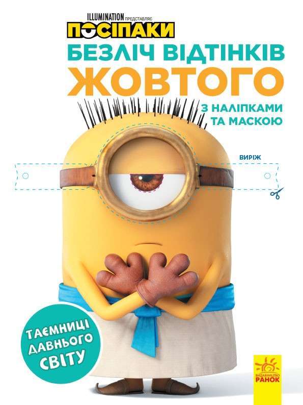 Безліч відтінків (розмальовка; ліцензія). Посіпаки....