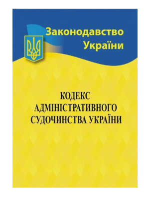 Фото - Кодекс адміністративного судочинства України