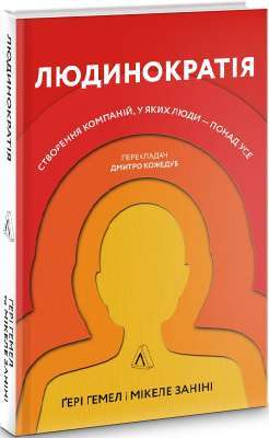 Фото - Людинократія. Створення компаній, у яких люди — понад усе