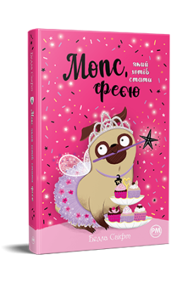Фото - Мопс, який хотів стати феєю. Книга 6