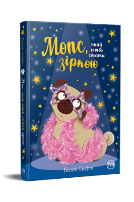Фото - Мопс, який хотів стати зіркою. Книга 7