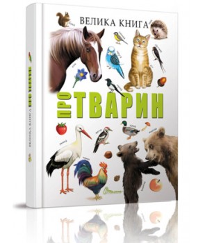 Фото - Велика книга про тварин (укр)