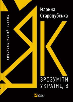 Фото - Як зрозуміти українців: кроскультурний погляд