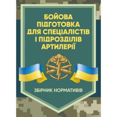 Фото - Бойова підготовка для спеціалістів і підрозділів артилерії. Збірник нормативів
