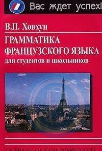 Фото - Ховхун Грамматика французского языка для студентов и школьников (рус)