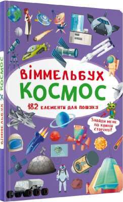 Фото - Віммельбух. Космос