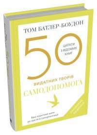 Фото - 50 видатних творів. Самодопомога