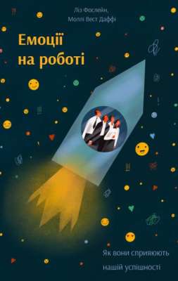 Фото - Емоції на роботі. Як вони сприяють нашій успішності. Ліз Фослейн, Моллі Вест Даффі