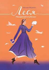 Фото - Леся. Мандрівний клубочок