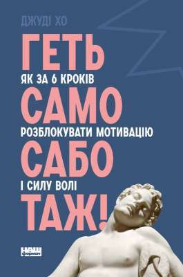 Фото - Геть самосаботаж! Як за 6 кроків розблокувати мотивацію і силу волі