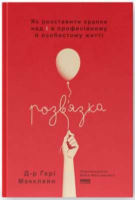 Розв'язка. Як розставити крапки над «і» в професійному й особистому житті Фото - Розв'язка. Як розставити крапки над «і» в професійному й особистому житті