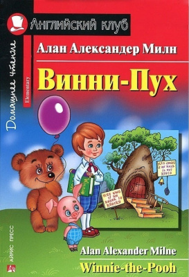 Фото - АК Винни-Пух.Милн А.Elementary