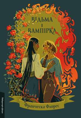 Фото - Відьма і вампірка (лімітоване видання) (тверда палітурка)