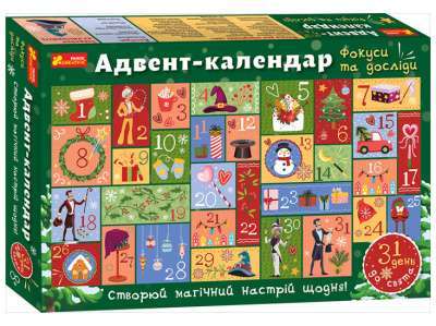 Фото - Адвент-календар. Фокуси та досліди (879)
