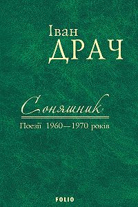 Фото - Соняшник: поезії 1960-1970 років
