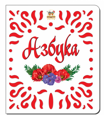 Фото - Витинанки: Азбука (рус)