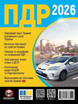 Фото - ПДР України 2026 (укр. мова)