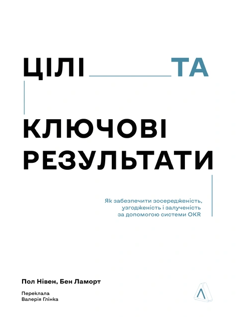 Цілі та ключові результати. Фокусування, узгодження...