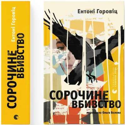 Фото - Сорочине вбивство