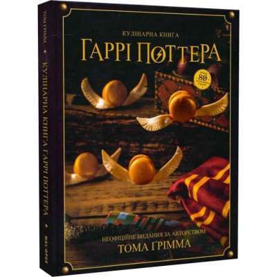 Фото - Кулінарна книга Гаррі Поттера. Неофіційне ілюстроване видання
