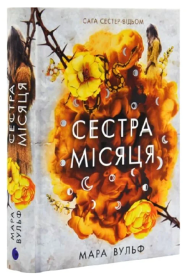 Фото - Сага сестер-відьом. Том 2. Сестра Місяця (у)