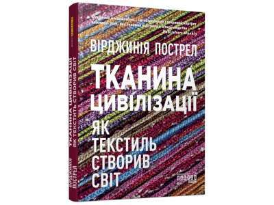 Фото - Тканина цивілізації. Як текстиль створив світ (у)