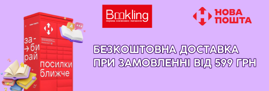 Безкоштовно у поштомат!