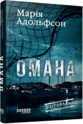 Фото - Доґґерланд. Книга 1. Омана (у)