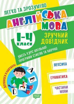 Фото - Легко та зрозуміло Англійська мова. Зручний довідник. 1 - 4 класи