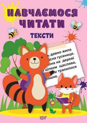 Фото - Навчаємося читати. Тексти