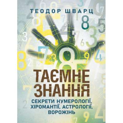 Фото - Таємне знання. Секрети нумерології, хіромантії, астрології, ворожінь