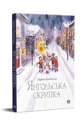 Фото - Янгольська скрипка