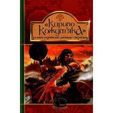 Фото - Кирило Кожум’яка та інші українські легенди і перекази