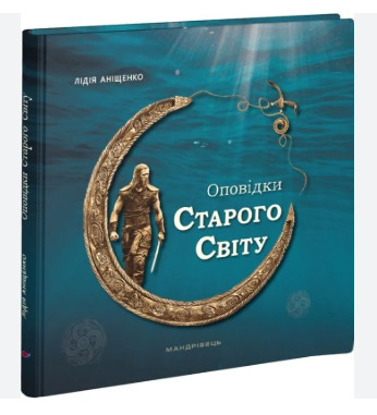 Фото - Оповідки Старого Світу