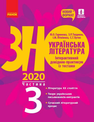 Фото - ЗНО 2020: Укр. література. Інтеракт. довід.-практ. із тестами Ч.3 (у 3-х ч.)