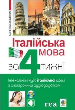Італійська мова за 4 тижні. Інтенсивний курс італійської...