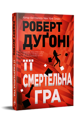 Фото - Її смертельна гра