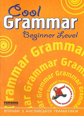 Фото - Cool Grammar: Вправи з англ.граматики Beginner