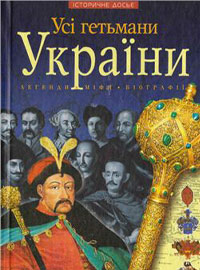 Фото - Iсторичне досьє: Усі гетьмани України