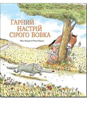 Фото - Сірий Вовк. Книга 1. Гарний настрій Сірого Вовка