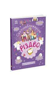 Фото - Святонаближаріум: Різдво (у)